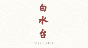 visite Baishuitai